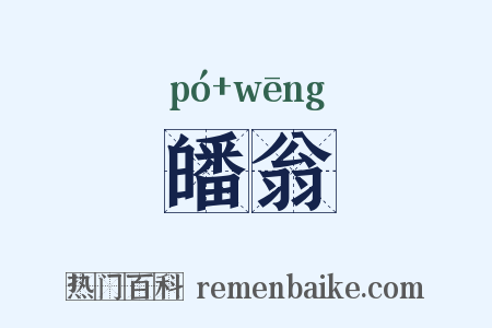皤翁是什么意思的图片
